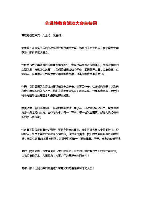 先进性教育活动大会主持词