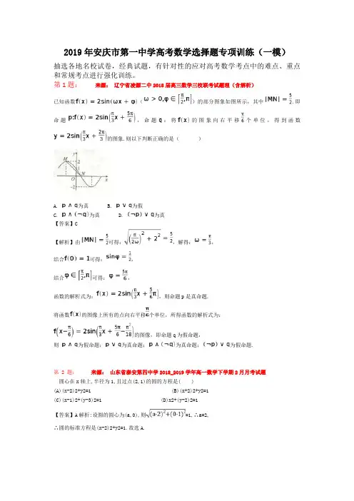 2019年安庆市第一中学高考数学选择题专项训练(一模)
