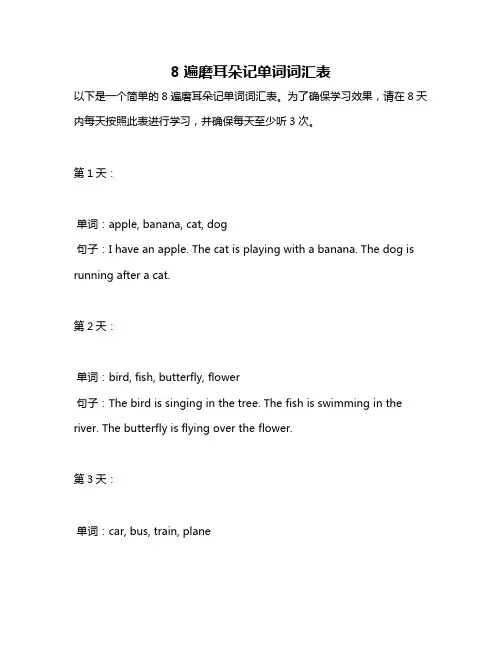 8遍磨耳朵记单词词汇表
