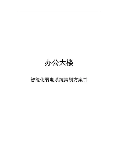 办公大楼智能化弱电系统策划方案书