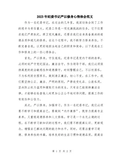 2023年纪委书记严以修身心得体会范文