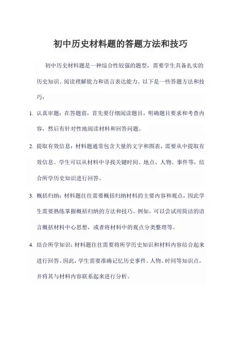初中历史材料题的答题方法和技巧