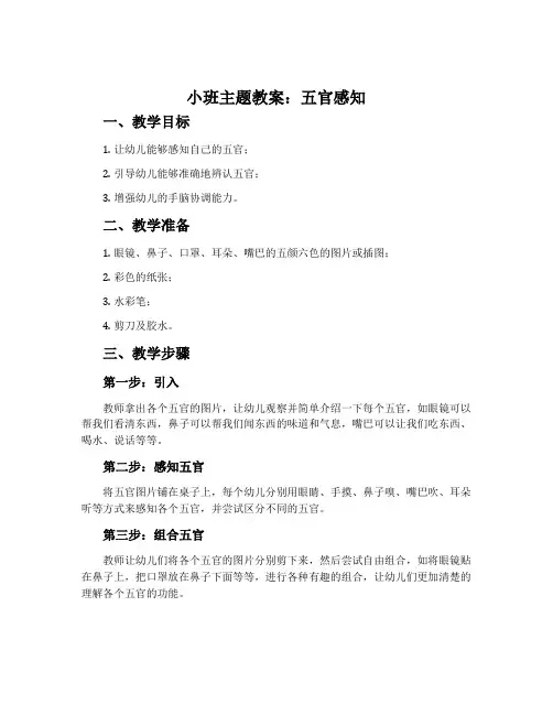 小班主题教案：五官感知