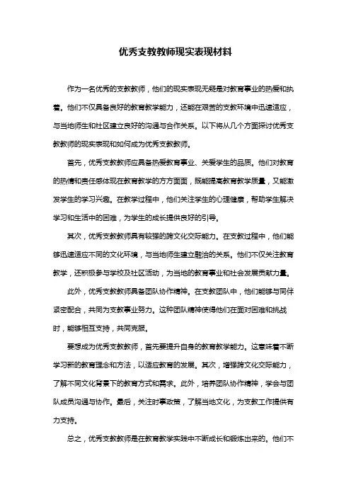 优秀支教教师现实表现材料