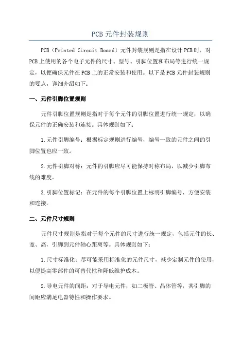 PCB元件封装规则