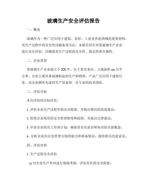 玻璃生产安全评估报告