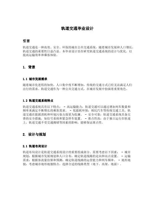 轨道交通毕业设计