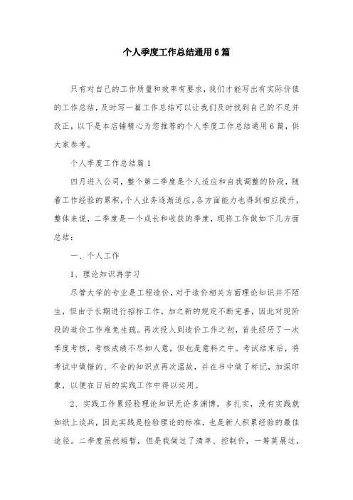 个人季度工作总结通用6篇