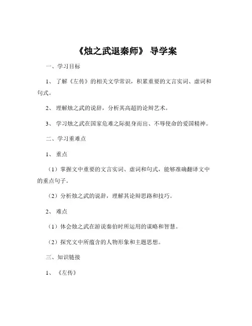 《烛之武退秦师》 导学案