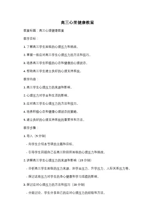 高三心里健康教案