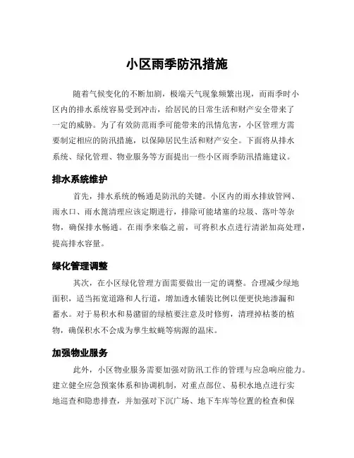 小区雨季防汛措施