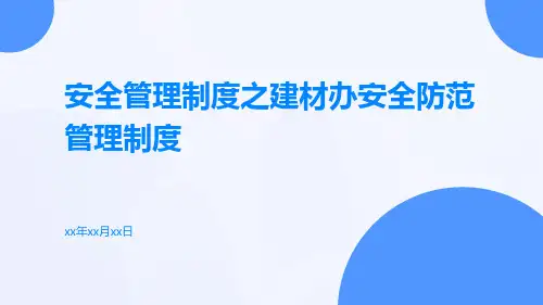 安全管理制度之建材办安全防范管理制度