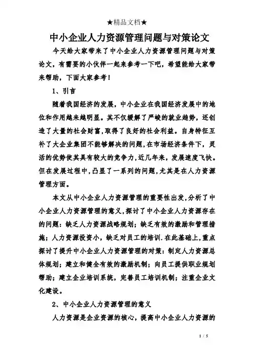 中小企业人力资源管理问题与对策论文