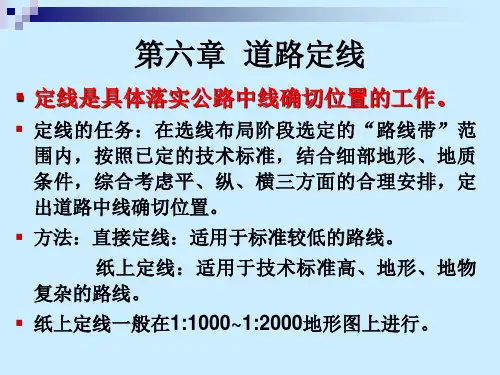 道路勘测设计：第6章 定线