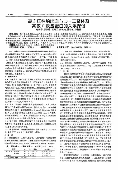 高血压性脑出血与D-二聚体及高敏C反应蛋白的关系探讨