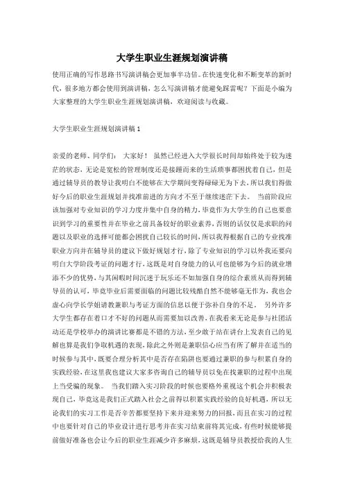 大学生职业生涯规划演讲稿
