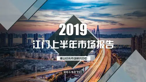江门2019年上半年房地产市场报告-经纬