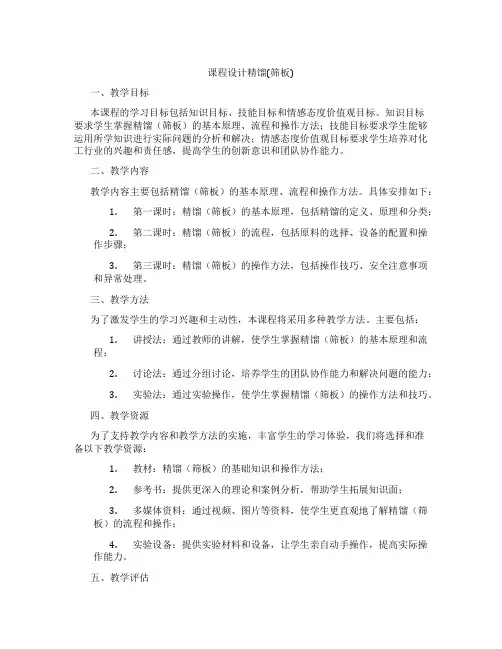 课程设计精馏(筛板)