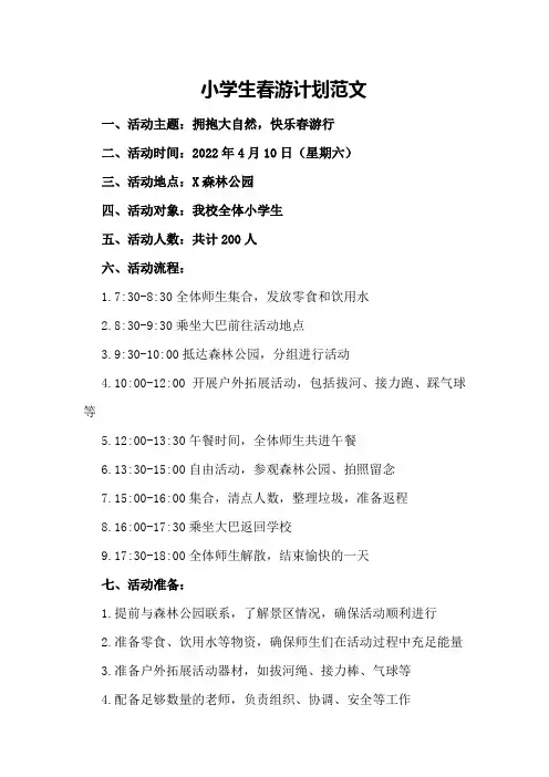 小学生春游计划范文