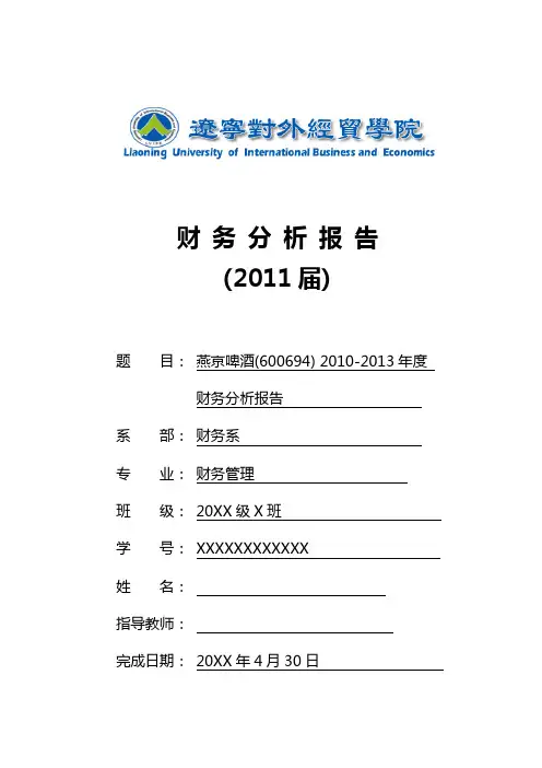 燕京啤酒财务分析报告 (2)