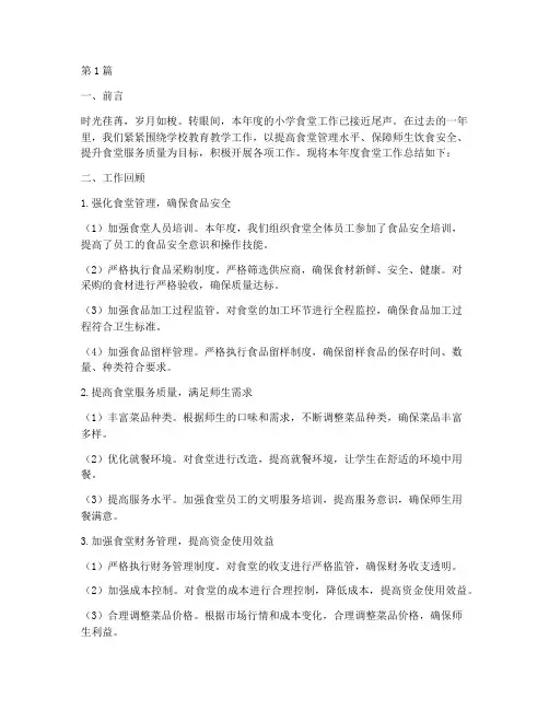 小学食堂工作年度总结(3篇)