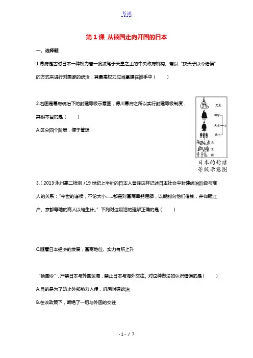 2021_2022学年高中历史第八单元日本明治维新第1课从锁国走向开国的日本作业3含解析新人教版选修