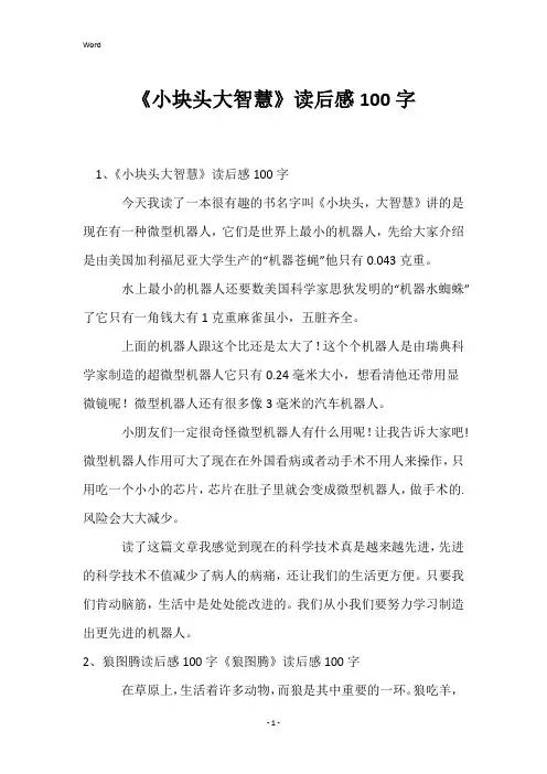 《小块头大智慧》读后感100字