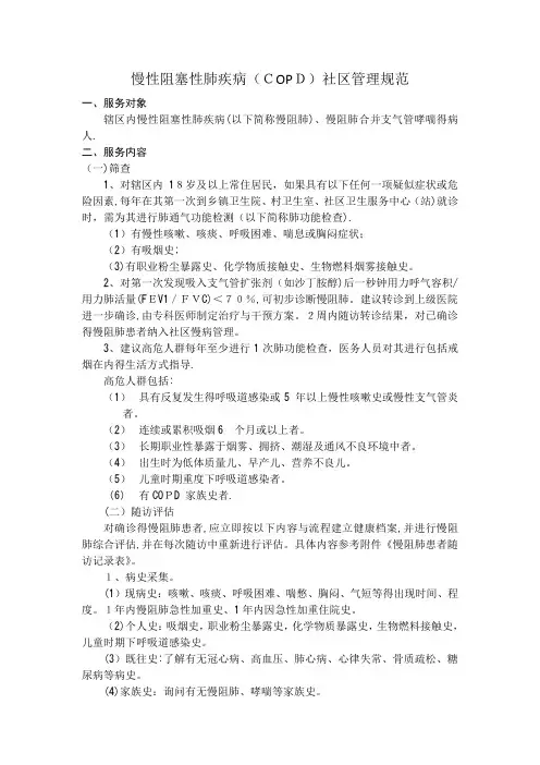 慢性阻塞性肺疾病分级诊疗SOP