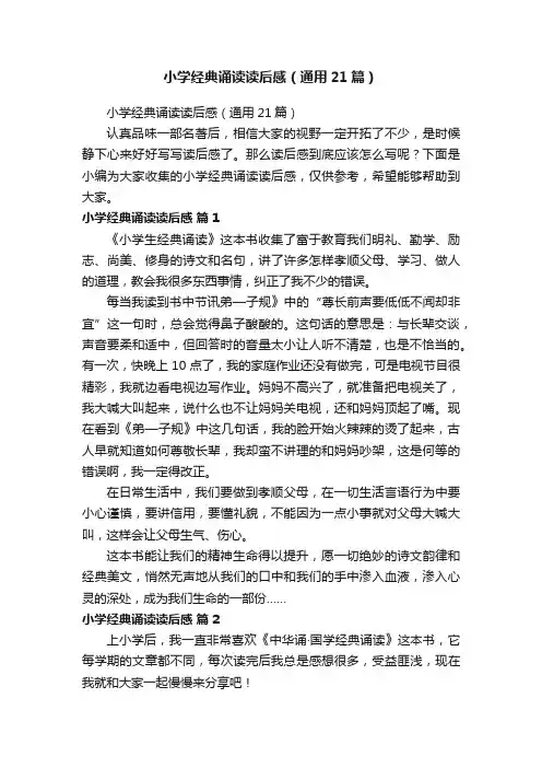 小学经典诵读读后感（通用21篇）