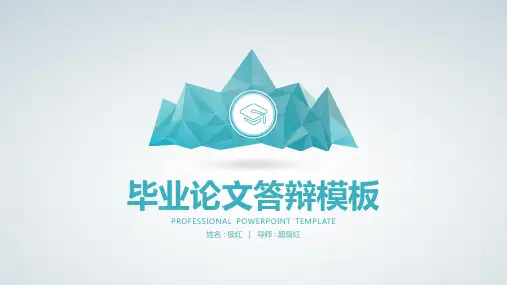 毕业论文大学硕士博士毕业生答辩【优质ppt通用模板】