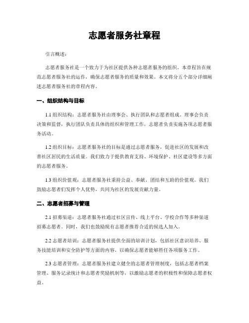 志愿者服务社章程