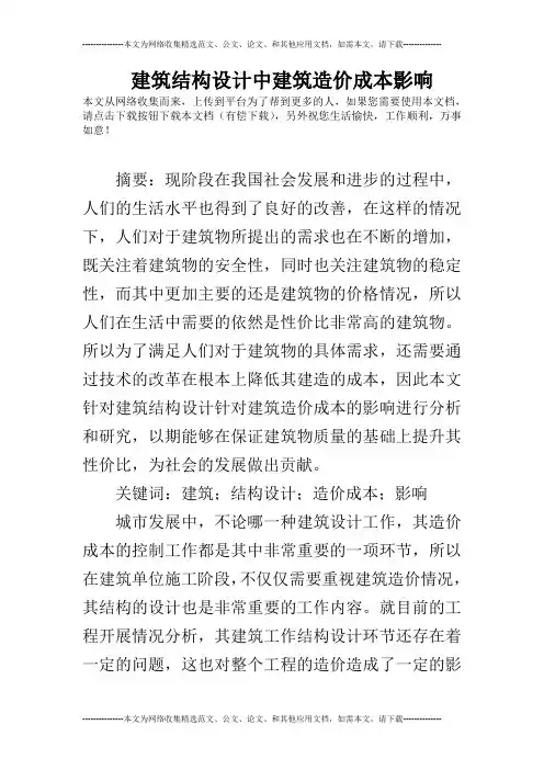 建筑结构设计中建筑造价成本影响