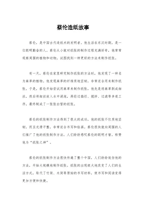 蔡伦造纸故事