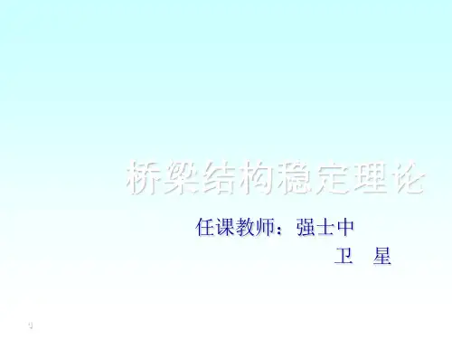 第1章 桥梁结构稳定理论ppt课件