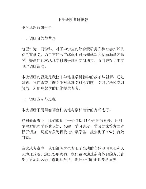 中学地理调研报告