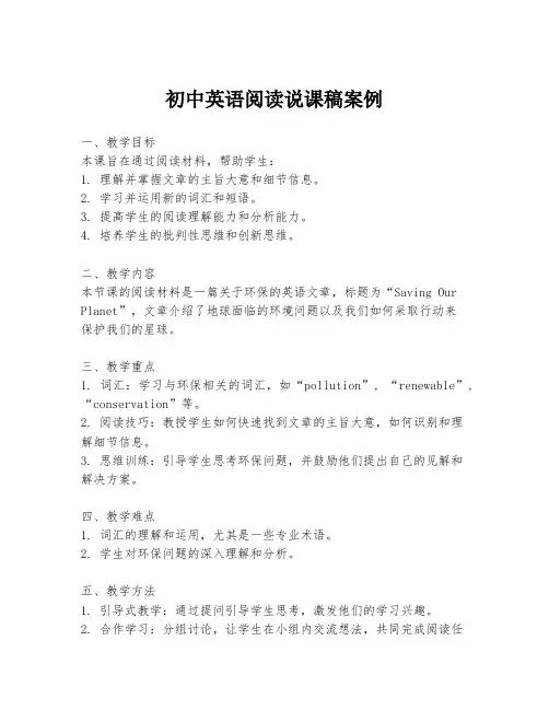 初中英语阅读说课稿案例