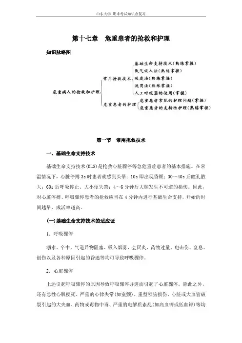 基础护理学[第十七章危重患者的抢救和护理]山东大学期末考试知识点复习