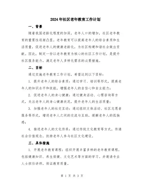 2024年社区老年教育工作计划