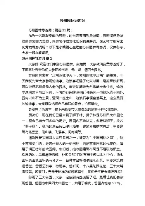 苏州园林导游词（精选21篇）