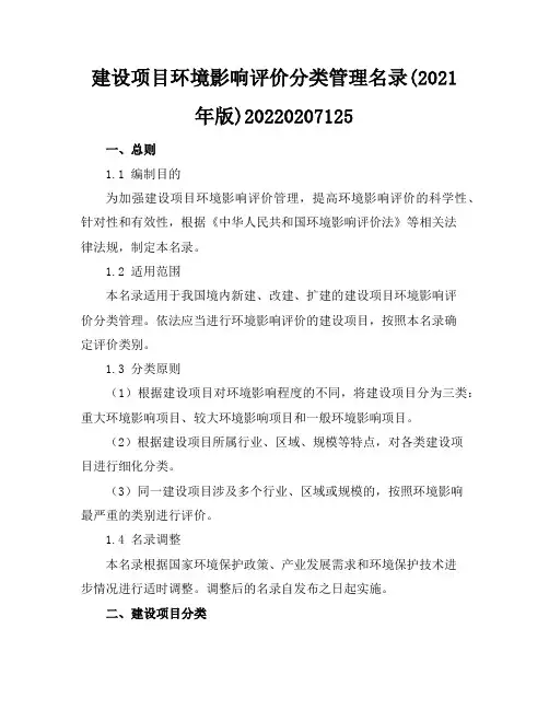 建设项目环境影响评价分类管理名录(2021年版)-20220207125
