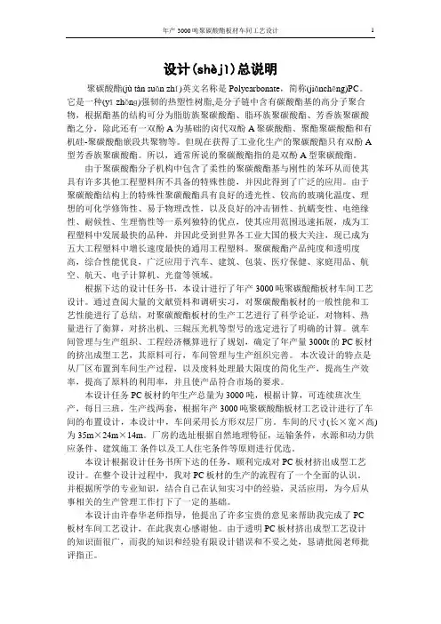 年产3000吨聚碳酸酯板材车间工艺设计(共48页)