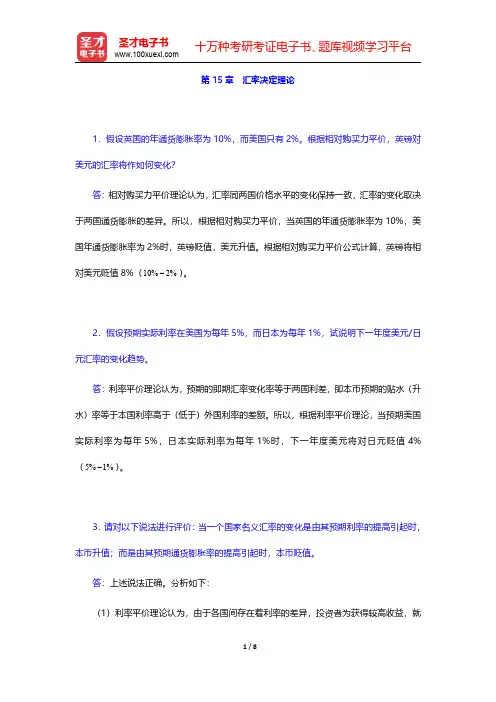 李坤望《国际经济学》课后习题详解汇率决定理论【圣才出品】