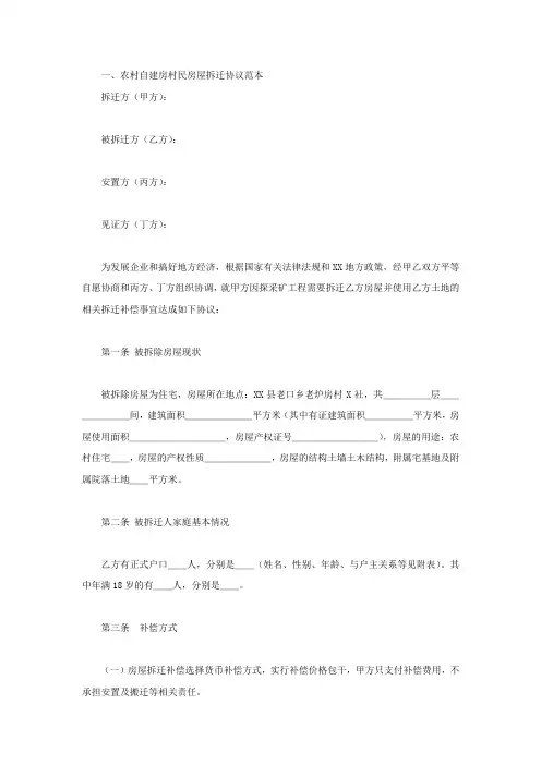 农村自建房村民房屋拆迁协议范本