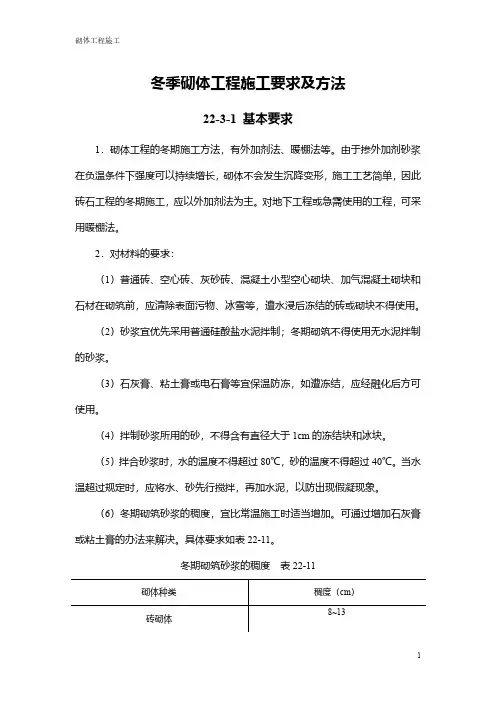 冬季砌体工程施工要求及方法