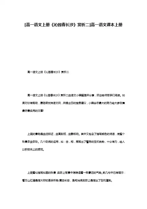 [高一语文上册《沁园春长沙》赏析二]高一语文课本上册