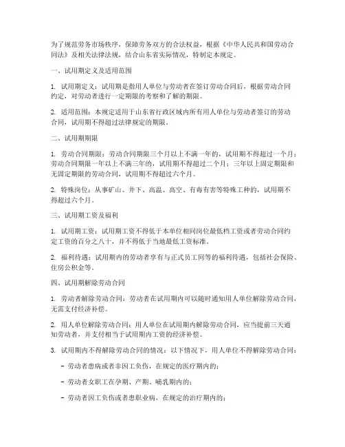山东劳务合同试用期规定