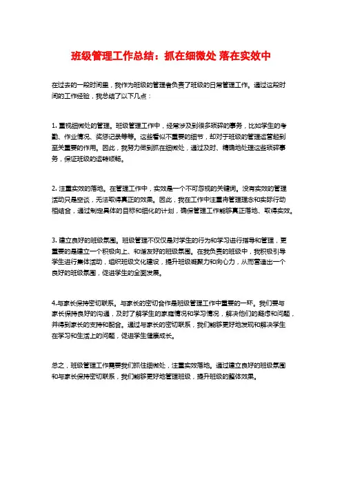 班级管理工作总结：抓在细微处落在实效中