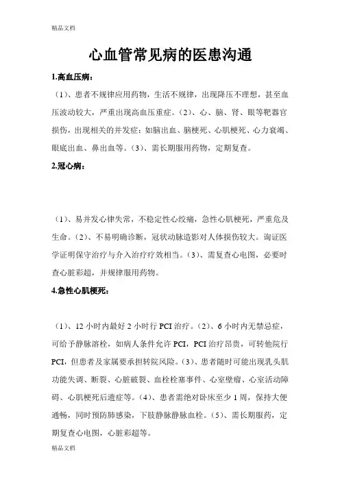 心血管常见疾病的医患沟通教学提纲