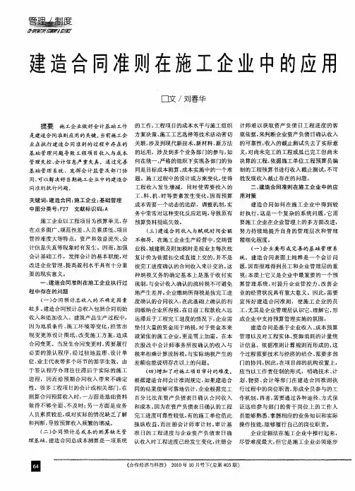 建造合同准则在施工企业中的应用