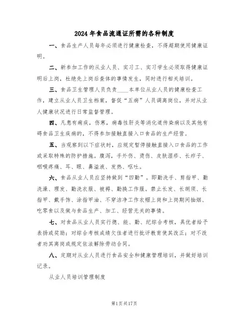 2024年食品流通证所需的各种制度(3篇)